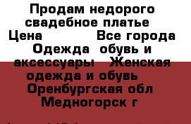 Продам недорого свадебное платье › Цена ­ 8 000 - Все города Одежда, обувь и аксессуары » Женская одежда и обувь   . Оренбургская обл.,Медногорск г.